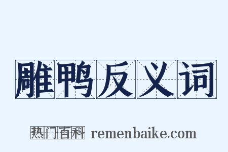 雕鸭反义词是什么意思的图片